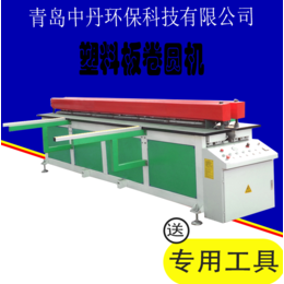 菏泽中丹厂家推出 全自动塑料板卷圆机 可送货调试