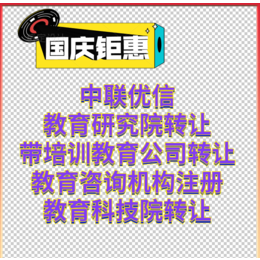 北京教育研究院有限公司 教育咨询机构 教育科技中心注册要求