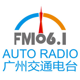 广州广播电台FM106.1广告投放部广告费用合作新春狂欢价