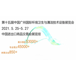 2021第十五届广州环卫清洁设备及垃圾分类处理展览会