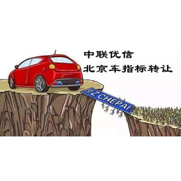 收购北京公司名下小客车指标 要求干净无异常缩略图