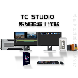 TC STUDIO 4K非编系统 影视后期编辑设备