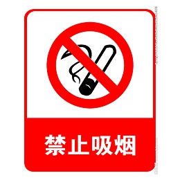山西太原琪杰禁止吸烟  标识标牌