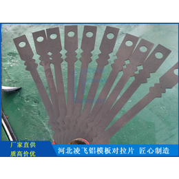 河北凌飞铝模板对拉片生产厂家-河北邢台铝模板拉片供应缩略图