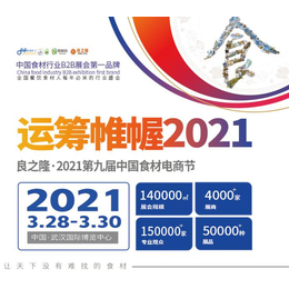 2021中国餐饮食材展-2021中材展览会