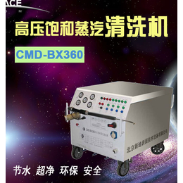 新迪CMD-BX360高压饱和蒸汽清洗机 节水清洗机