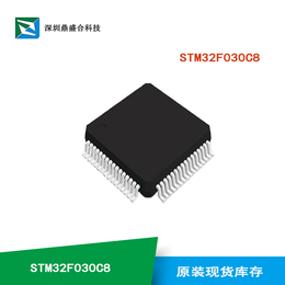 深圳鼎盛合提供STM32F030C8芯片 ST芯片原装现货