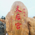 湖南黄蜡石刻字厂家 大型刻字石头 招牌景观石缩略图1
