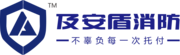 湖北及安盾消防科技有限公司