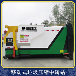 德隆重工移动式垃圾站压缩装置可发货到江苏南京
