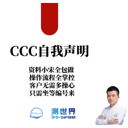 蓝牙音箱CCC自我声明流程可以用CCC3C认证直接转自我声明