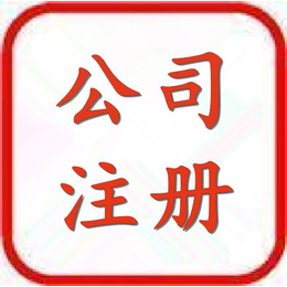 正规公司注册代理记账 武汉市内均可办理