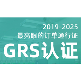 绿加可持续发展-GRS认证-纺织品GRS认证