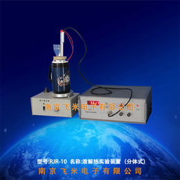 南京飞米RJR-10溶解热实验装置分体式
