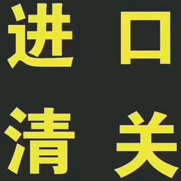 代理清关深圳海关报关DHL UPS快件贸易捞包服务