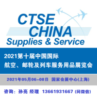 2021第十届中国国际航空、邮轮及列车服务用品展览会