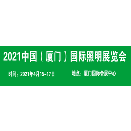 2021厦门国际照明展览会