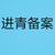 进青备案西宁公司 咨询不收任何费用缩略图4