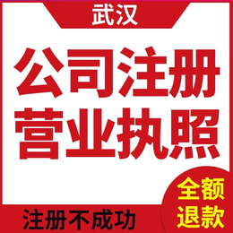 武汉武昌区注册公司全程工商代理记账税务筹划