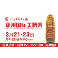 2021年郑州美博会