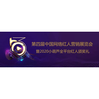 第四届中国网络红人营销展览会暨2020小葫芦全平台红人颁奖礼
