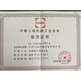 中国工程机械工业协会 会员证书
