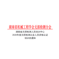 湖南省无损检测人员培训中心2020年度无损检测从业人员资格认证培训班通知