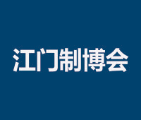 2020第九届江门先进制造业博览会