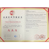中国AAA级信用企业证书