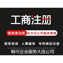 大连工商年检工商注册公司注销商标申请法人变更代理记账缩略图