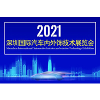 2021深圳国际汽车内外饰技术展览会