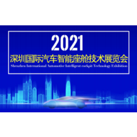2021深圳国际汽车智能座舱技术展览会