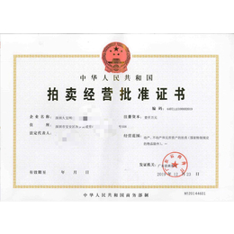 在北京申请普通拍卖许可证需要多少天