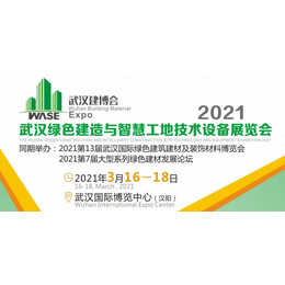2021武汉绿色建造与智慧工地技术设备展览会