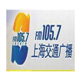 上海广播电台FM105.7广告投放价格优势之处电台广告折扣
