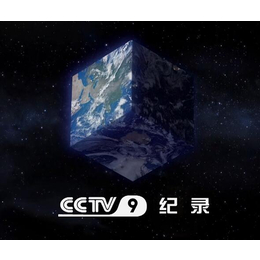 2021年CCTV<em>9</em>记录频道时段广告价格-央视<em>9</em>套广告公司