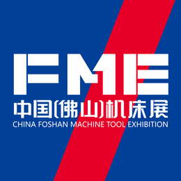 2021年5月FME佛山机床展_佛山潭州国际会展中心缩略图