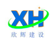 广东欣辉建设工程有限公司