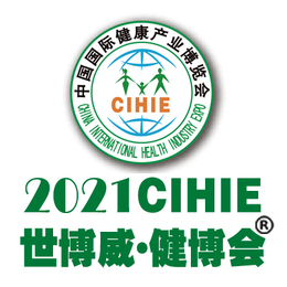 2021第29届中国国际健康产业博览会-秋季展