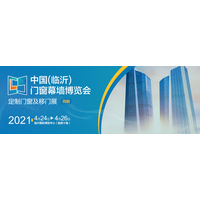 2021中国（临沂）门窗幕墙博览会  同期定制门窗及移门展