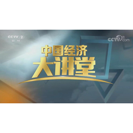 央视2套中国经济大讲堂栏目广告报价-2021财经频道广告费用