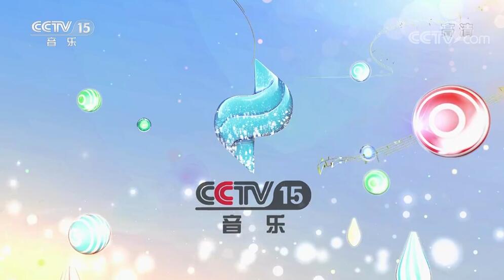 CCTV15音乐频道2023年广告收费标准-央视15套广告投放热线-央视广告代理公司
