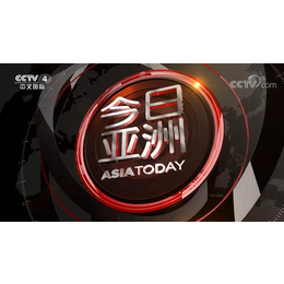 CCTV4今日亚Z栏目广告费用标准-央视4套广告代理投放公司