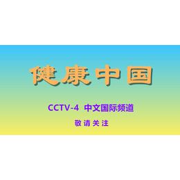 央视4套健康中国栏目2021年广告收费-中文国际频道广告代理