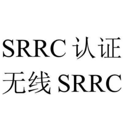 无线鼠标srrc认证电联华宇通检测机构
