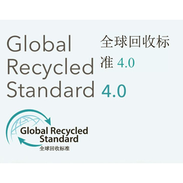 全球回收标志认证 湛江GRS认证证书 协助申请 方便快捷