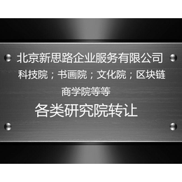 在北京注册一家技术研究院的条件