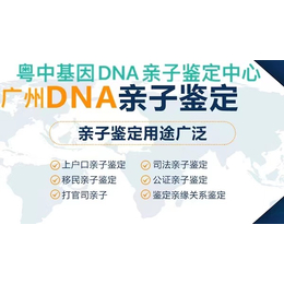 广州DNA亲子鉴定-司法落户-隐私样本邮寄-正规机构