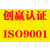 加急办理菏泽ISO9001质量管理体系认证一站式服务省时放心缩略图2