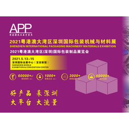 2021粤港澳大湾区深圳国际包装机械展